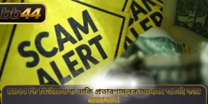 BB44 কি নির্ভরযোগ্য নাকি প্রতারণামূলক?