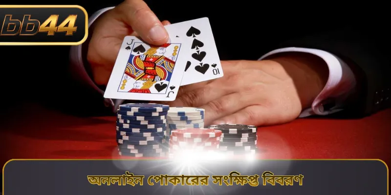 অনলাইন পোকারের সংক্ষিপ্ত বিবরণ