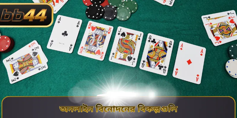 অনলাইন বিনোদনের বিকল্পগুলি