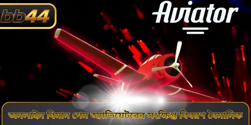 অনলাইন বিমান গেম অ্যাভিয়েটরের সংক্ষিপ্ত বিবরণ বৈমানিক