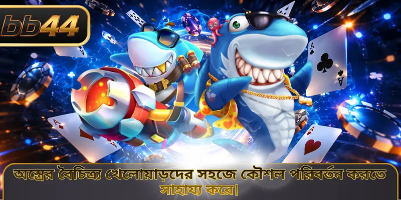 অস্ত্রের বৈচিত্র্য খেলোয়াড়দের সহজে কৌশল পরিবর্তন করতে সাহায্য করে।