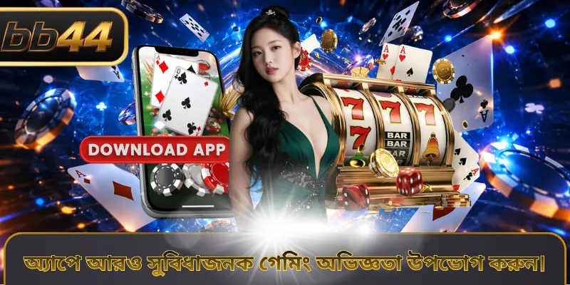 অ্যাপে আরও সুবিধাজনক গেমিং অভিজ্ঞতা উপভোগ করুন।