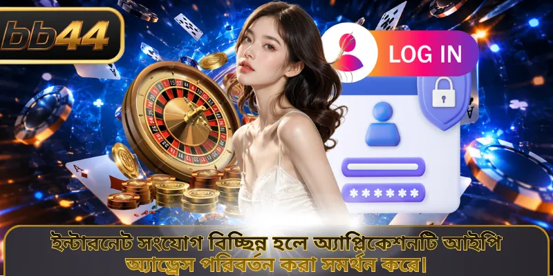 ইন্টারনেট সংযোগ বিচ্ছিন্ন হলে অ্যাপ্লিকেশনটি আইপি অ্যাড্রেস পরিবর্তন করা সমর্থন করে।