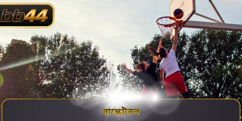 বাস্কেটবল