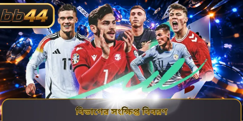 বিভাগের সংক্ষিপ্ত বিবরণ